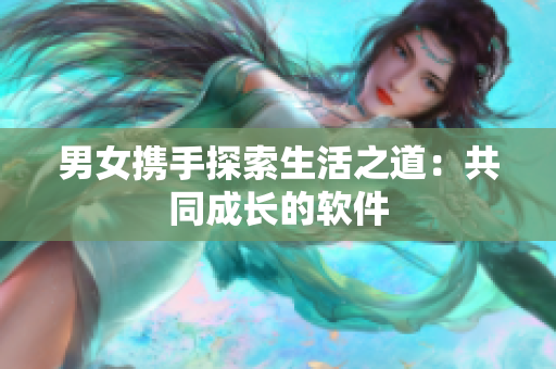 男女?dāng)y手探索生活之道：共同成長的軟件