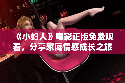 《小婦人》電影正版免費觀看，分享家庭情感成長之旅