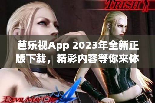 芭樂視App 2023年全新正版下載，精彩內(nèi)容等你來體驗