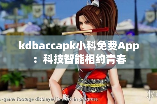 kdbaccapk小科免費(fèi)App：科技智能相約青春