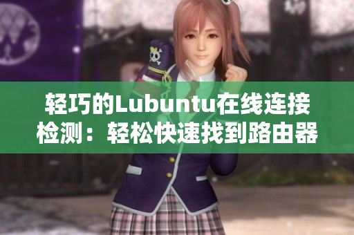 輕巧的Lubuntu在線連接檢測：輕松快速找到路由器入口