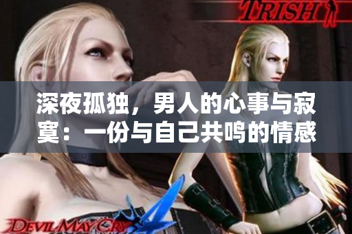 深夜孤獨(dú)，男人的心事與寂寞：一份與自己共鳴的情感反思