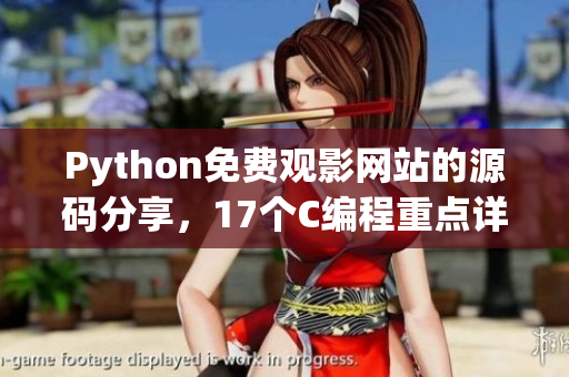Python免費(fèi)觀影網(wǎng)站的源碼分享，17個(gè)C編程重點(diǎn)詳解
