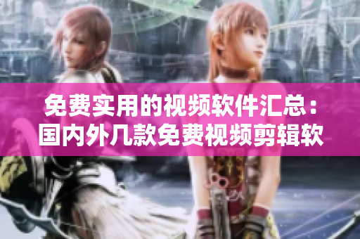 免費(fèi)實(shí)用的視頻軟件匯總：國內(nèi)外幾款免費(fèi)視頻剪輯軟件大推薦