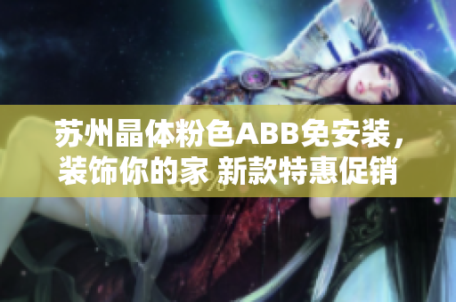 蘇州晶體粉色ABB免安裝，裝飾你的家 新款特惠促銷