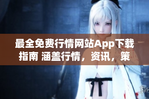 最全免費(fèi)行情網(wǎng)站App下載指南 涵蓋行情，資訊，策略等全方位投資利器