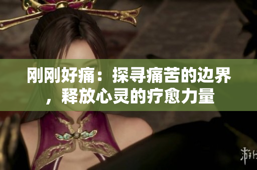 剛剛好痛：探尋痛苦的邊界，釋放心靈的療愈力量
